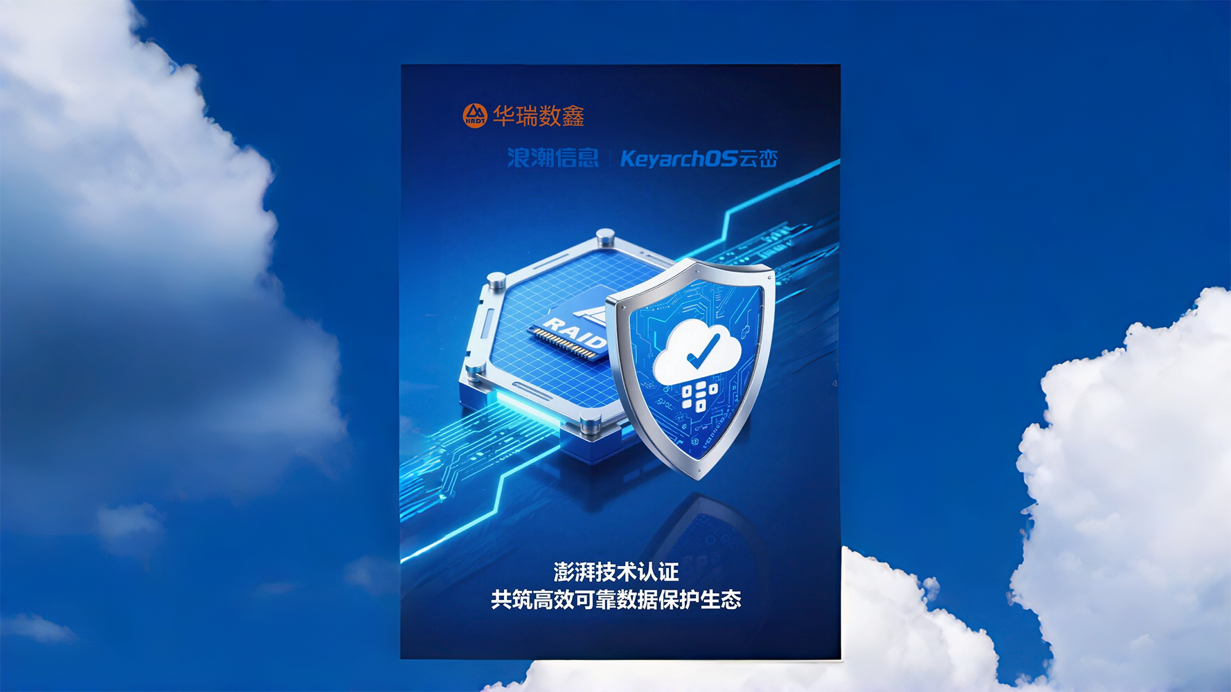 华瑞数鑫系统RAID卡与浪潮信息服务器操作系统完成澎湃技术认证，共筑高效可靠数据保护生态